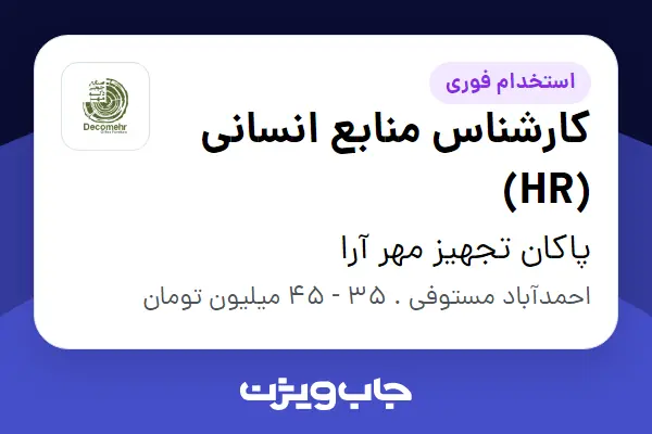  استخدام کارشناس منابع انسانی (HR) در پاکان تجهیز مهر آرا