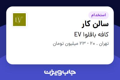  استخدام سالن کار در کافه باقلوا EV