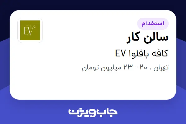 استخدام سالن کار در کافه باقلوا EV
