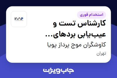 استخدام کارشناس تست و عیب‌یابی بردهای الکترونیکی در کاوشگران موج پرداز پویا