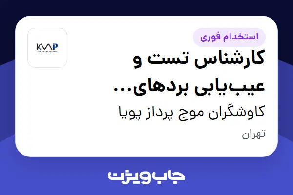  استخدام کارشناس تست و عیب‌یابی بردهای الکترونیکی در کاوشگران موج پرداز پویا