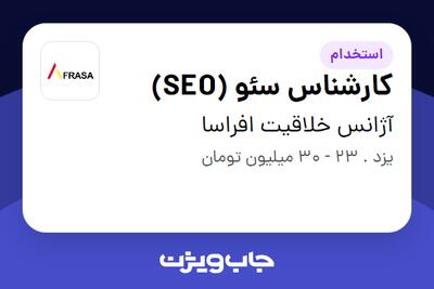  استخدام کارشناس سئو (SEO) در آژانس خلاقیت افراسا