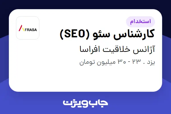  استخدام کارشناس سئو (SEO) در آژانس خلاقیت افراسا