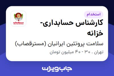 استخدام کارشناس حسابداری-خزانه در سلامت پروتئین ایرانیان (مسترقصاب)