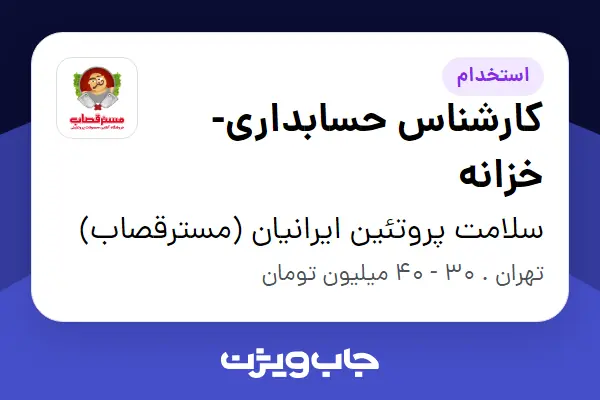  استخدام کارشناس حسابداری-خزانه در سلامت پروتئین ایرانیان (مسترقصاب)