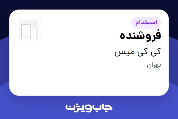 استخدام فروشنده - خانم در کی کی میس