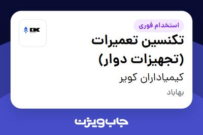  استخدام تکنسین تعمیرات (تجهیزات دوار) - آقا در کیمیاداران کویر