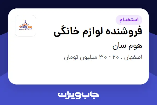استخدام فروشنده لوازم خانگی در هوم سان