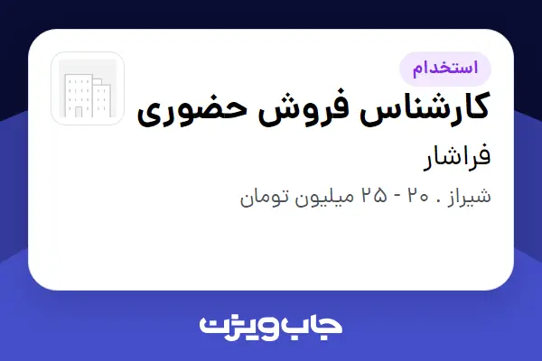  استخدام کارشناس فروش حضوری - خانم در فراشار
