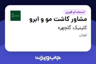 استخدام مشاور کاشت مو و ابرو - خانم در کلینیک گلچهره