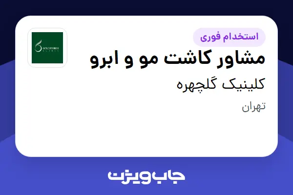  استخدام مشاور کاشت مو و ابرو - خانم در کلینیک گلچهره