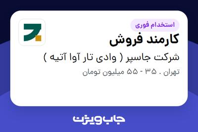  استخدام کارمند فروش در شرکت جاسپر ( وادی تار آوا آتیه )