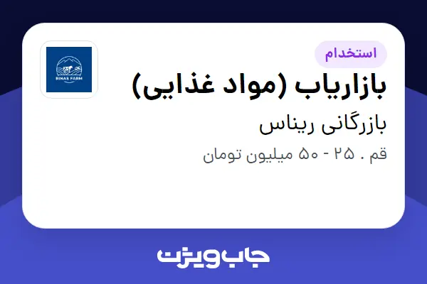 استخدام بازاریاب (مواد غذایی) در بازرگانی ریناس