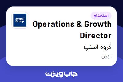  استخدام Operations   Growth Director در گروه اسنپ