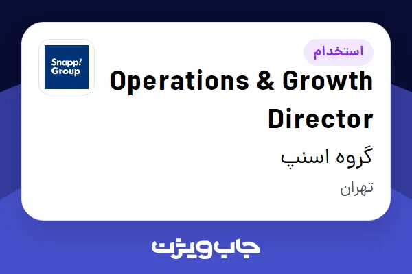 استخدام Operations Growth Director در گروه اسنپ