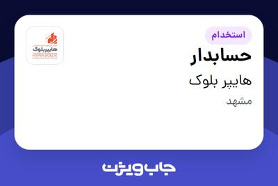  استخدام حسابدار در هایپر بلوک