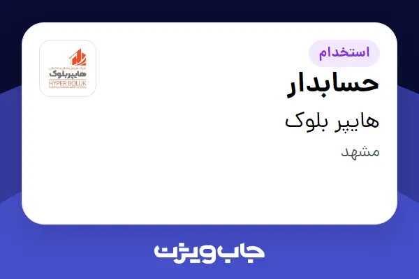  استخدام حسابدار در هایپر بلوک