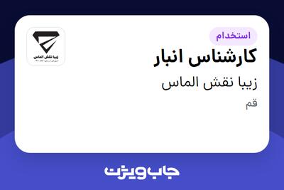  استخدام کارشناس انبار - آقا در زیبا نقش الماس