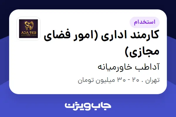  استخدام کارمند اداری (امور فضای مجازی) - خانم در آداطب خاورمیانه