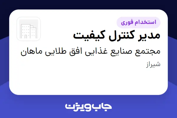  استخدام مدیر کنترل کیفیت - آقا در مجتمع صنایع غذایی افق طلایی ماهان
