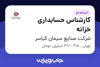 استخدام کارشناس حسابداری خزانه در شرکت صنایع سیمان کیاسر