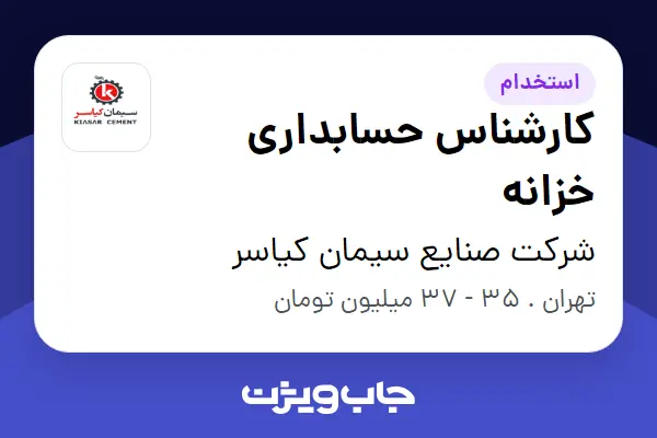  استخدام کارشناس حسابداری خزانه در شرکت صنایع سیمان کیاسر
