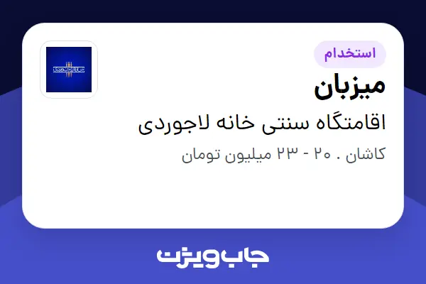 استخدام میزبان در اقامتگاه سنتی خانه لاجوردی