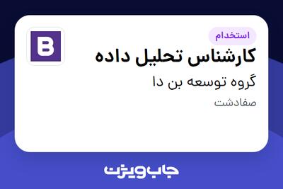 استخدام کارشناس تحلیل داده در گروه توسعه بن دا