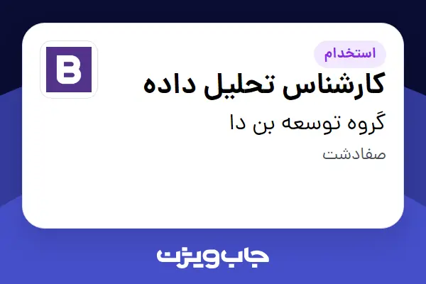 استخدام کارشناس تحلیل داده در گروه توسعه بن دا