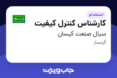 استخدام کارشناس کنترل کیفیت در سیال صنعت کیسان