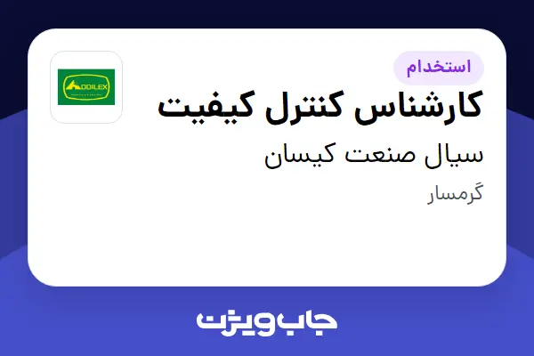 استخدام کارشناس کنترل کیفیت در سیال صنعت کیسان