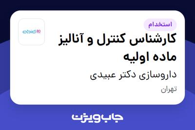 استخدام کارشناس کنترل و آنالیز ماده اولیه - آقا در داروسازی دکتر عبیدی