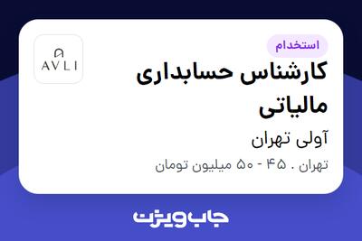 استخدام کارشناس حسابداری مالیاتی در آولی تهران
