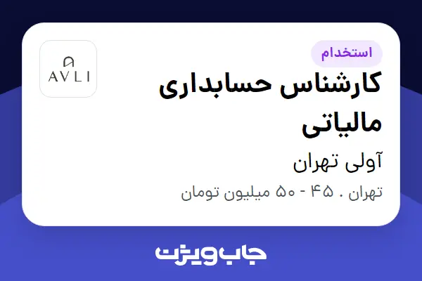 استخدام کارشناس حسابداری مالیاتی در آولی تهران