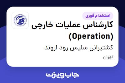 استخدام کارشناس عملیات خارجی (Operation) در کشتیرانی سلیس رود اروند