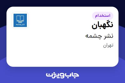 استخدام نگهبان - آقا در نشر چشمه