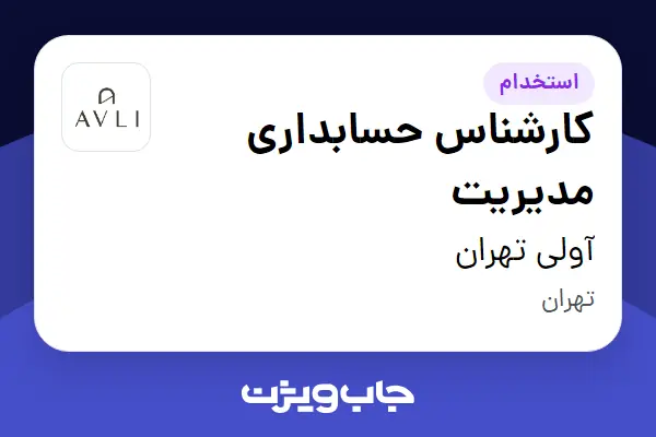 استخدام کارشناس حسابداری مدیریت در آولی تهران