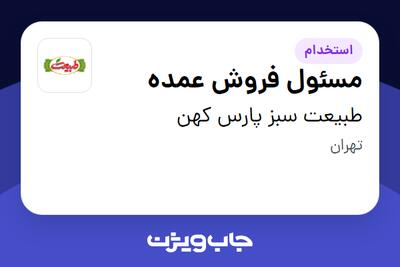  استخدام مسئول فروش عمده در طبیعت سبز پارس کهن