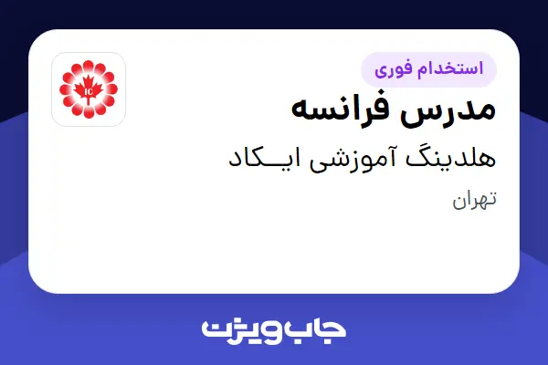  استخدام مدرس فرانسه در هلدینگ آموزشی ایــکاد