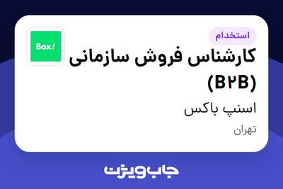  استخدام کارشناس فروش سازمانی (B2B) در اسنپ باکس