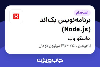 استخدام برنامهنویس بکاند (Node.js) در هاسکو وب