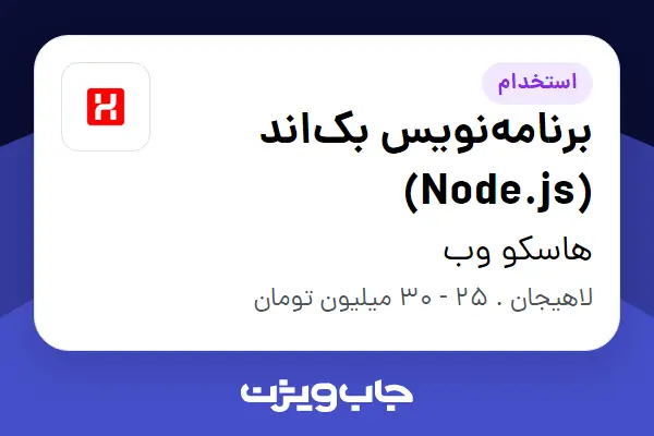  استخدام برنامه‌نویس بک‌اند (Node.js) در هاسکو وب