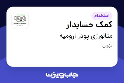  استخدام کمک حسابدار - خانم در متالورژی پودر ارومیه