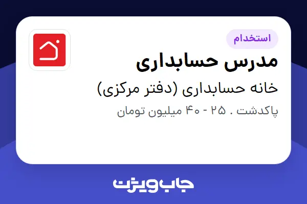 استخدام مدرس حسابداری در خانه حسابداری (دفتر مرکزی)