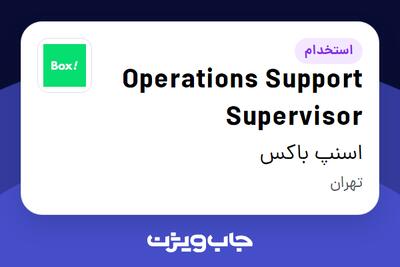  استخدام Operations Support Supervisor در اسنپ باکس