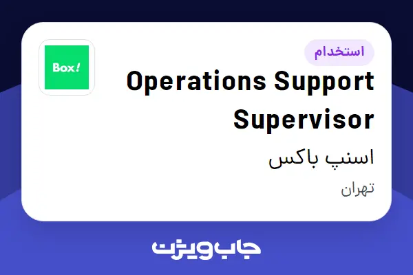 استخدام Operations Support Supervisor در اسنپ باکس