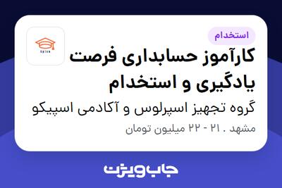  استخدام کارآموز حسابداری فرصت یادگیری و استخدام - خانم در گروه تجهیز اسپرلوس و آکادمی اسپیکو