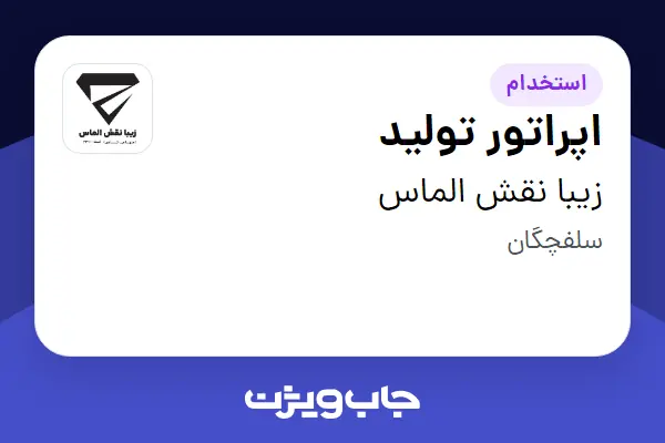 استخدام اپراتور تولید - آقا در زیبا نقش الماس