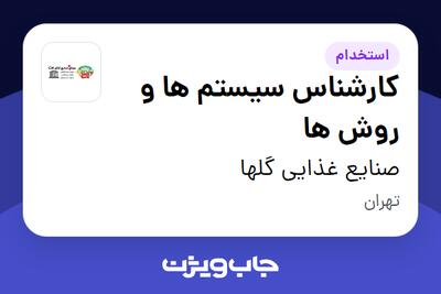  استخدام کارشناس سیستم ها و روش ها در صنایع غذایی گلها