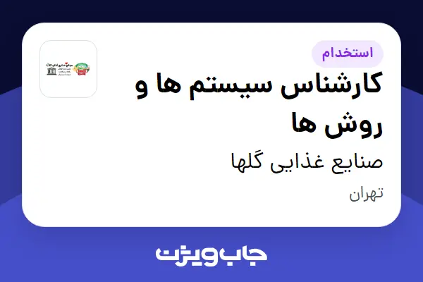 استخدام کارشناس سیستم ها و روش ها در صنایع غذایی گلها